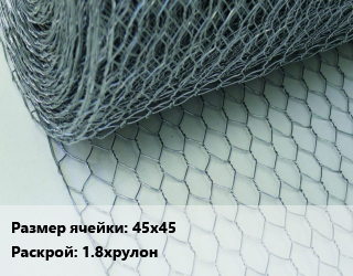 Сетка крученая Манье 45х45 1.8хрулон, м2 цена от 91.34 Тг / м2, где купить, условия доставки в Шымкенте и Южно-Казахстанской области